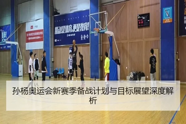 孙杨奥运会新赛季备战计划与目标展望深度解析
